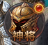 神将系统 43u《千军纵横》神将系统详细介绍