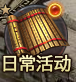 《千军纵横》日常活动怎么玩 日常活动详细介绍